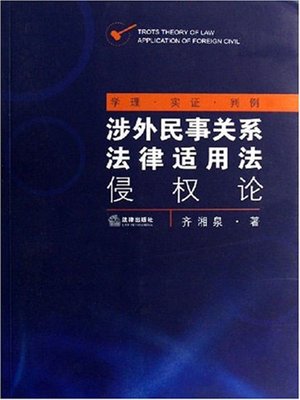 cover image of 侵权论(On Trots )